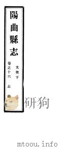 山西阳曲县志  第16卷   1941  PDF电子版封面     