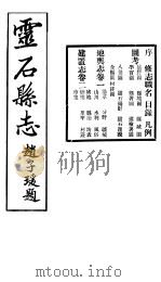山西灵石县志  第1-2卷   1934  PDF电子版封面     