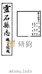 山西灵石县志  第10卷（1934 PDF版）