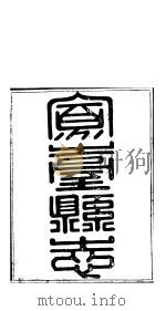 山西凤台县志  第1-3卷（ PDF版）