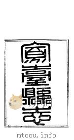 山西凤台县志  第4-6卷     PDF电子版封面     