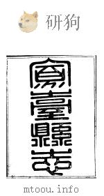 山西凤台县志  第11-12卷     PDF电子版封面     