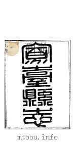 山西凤台县志  第13-14卷（ PDF版）