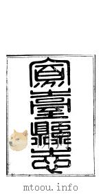 山西凤台县志  第15-16卷（ PDF版）