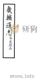 畿辅通志  第20函  第237卷   1934  PDF电子版封面    李鸿章修；黄彭年纂 