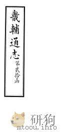 畿辅通志  第20函  第238-239卷（1934 PDF版）