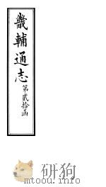 畿辅通志  第20函  第245-246卷   1934  PDF电子版封面    李鸿章修；黄彭年纂 