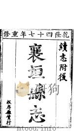 襄垣县志  第1卷   1941  PDF电子版封面     