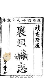襄垣县志  第2卷   1941  PDF电子版封面     