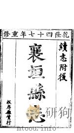 襄垣县志  第3卷（1941 PDF版）