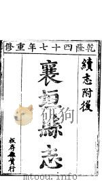 襄垣县志  第4卷   1941  PDF电子版封面     