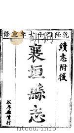襄垣县志  第5卷   1941  PDF电子版封面     