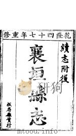 襄垣县志  第6卷   1941  PDF电子版封面     