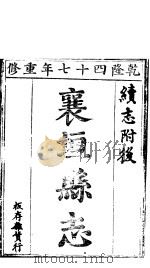 襄垣县志  第7卷  上   1941  PDF电子版封面     