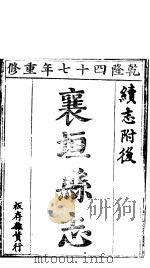襄垣县志  第9卷（1941年07月 PDF版）
