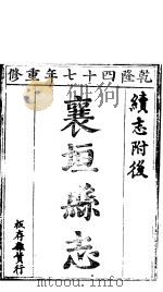 襄垣县志  第10卷（1941 PDF版）