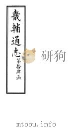 畿辅通志  第94卷（1928 PDF版）