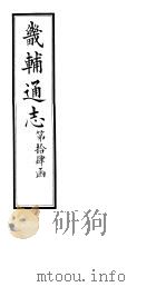 畿辅通志  第95-96卷（1928 PDF版）