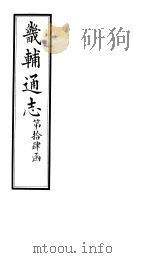 畿辅通志  第98卷   1928  PDF电子版封面     