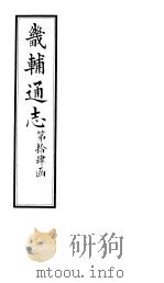 畿辅通志  第99卷   1928  PDF电子版封面     