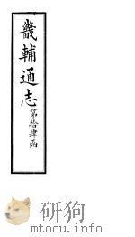 畿辅通志  第101卷   1928  PDF电子版封面     