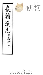 畿辅通志  第102-104卷（1928 PDF版）