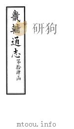 畿辅通志  第105卷（1928 PDF版）