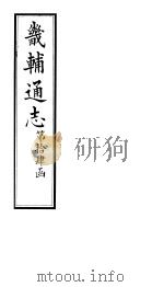 畿辅通志  第106卷   1928  PDF电子版封面     