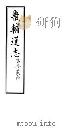 畿辅通志  第142卷（1928 PDF版）