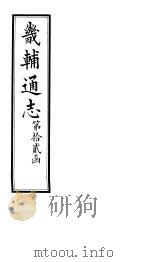 畿辅通志  第143卷（1928 PDF版）
