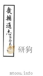 畿辅通志  第144卷   1928  PDF电子版封面     