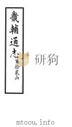 畿辅通志  第149卷   1928  PDF电子版封面     