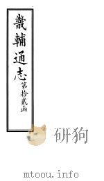 畿辅通志  第152卷   1928  PDF电子版封面     