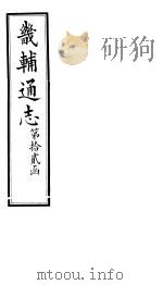 畿辅通志  第153卷（1928 PDF版）