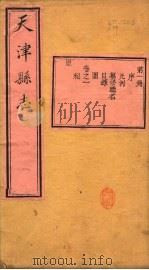 天津县志  第1卷   1941  PDF电子版封面     