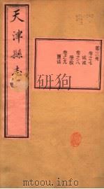 天津县志  第7-9卷（1941 PDF版）