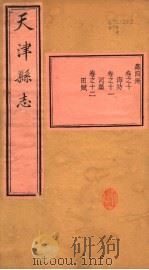 天津县志  第10-12卷   1941  PDF电子版封面     
