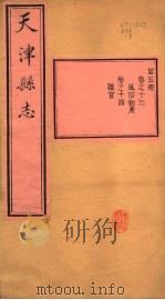 天津县志  第13-14卷（1941 PDF版）