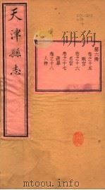 天津县志  第15-18卷（1941 PDF版）