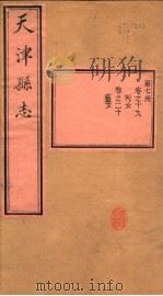天津县志  第19-20卷   1941  PDF电子版封面     
