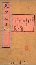 天津县志  第21-24卷（1941 PDF版）
