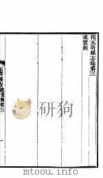 河北永清县志  第3-4卷     PDF电子版封面     