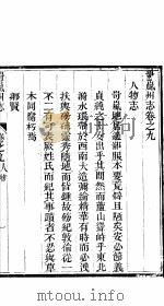 山西岢岚州志  第9-10卷     PDF电子版封面     