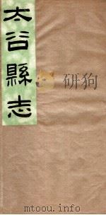 山西太谷县志  第2卷     PDF电子版封面     