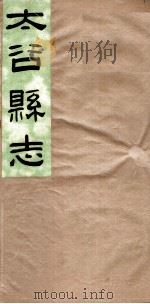 山西太谷县志  第3卷     PDF电子版封面     