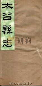 山西太谷县志  第5卷     PDF电子版封面     