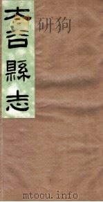山西太谷县志  第7卷     PDF电子版封面     