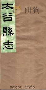 山西太谷县志  第8卷（ PDF版）