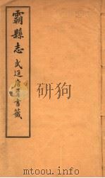 霸县志  第1卷   1941  PDF电子版封面    唐肯修 