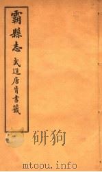 霸县志  第2卷   1941  PDF电子版封面    唐肯修 